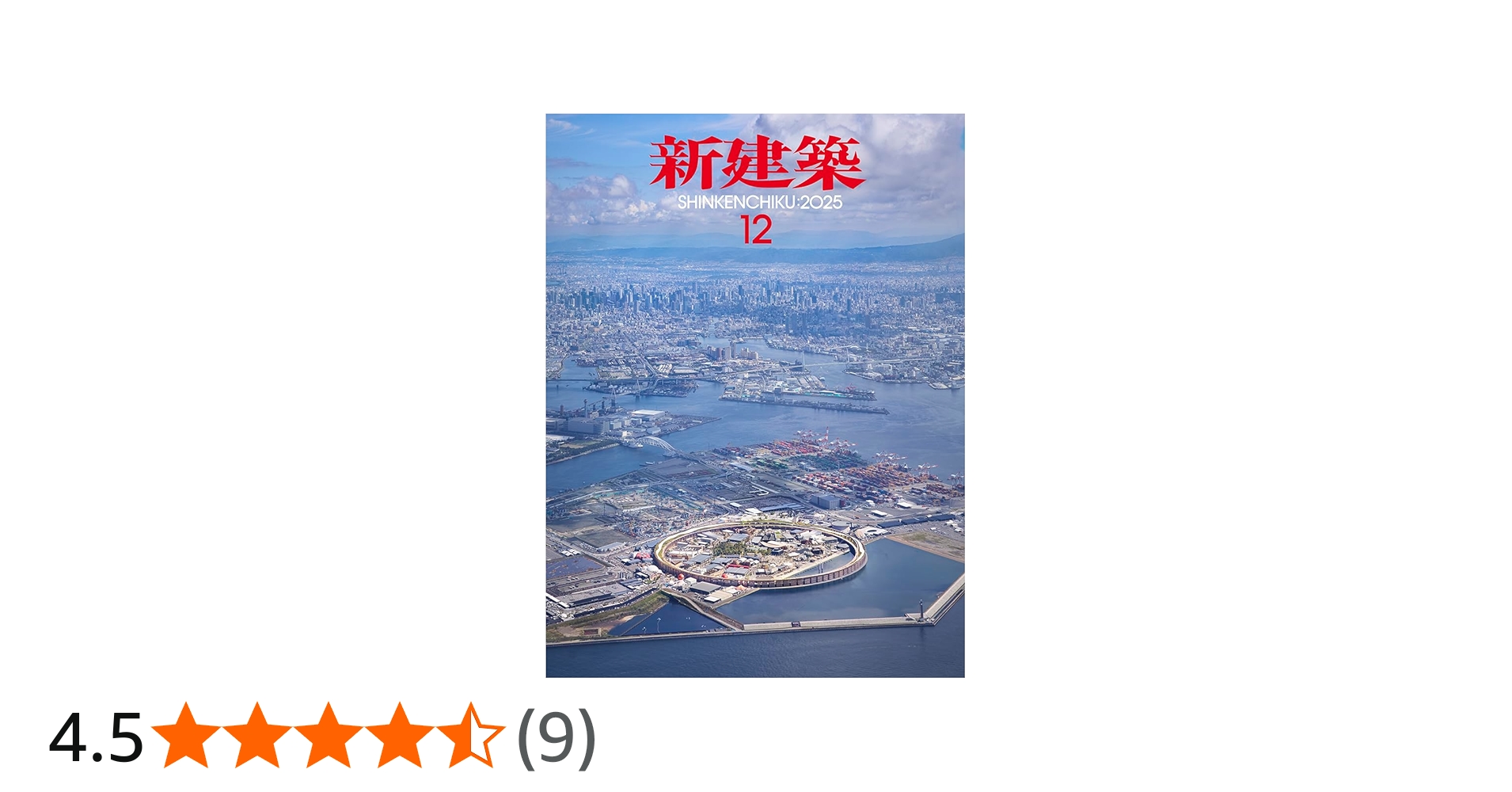 Amazon.co.jp: 新建築2025年12月号／2025年大阪・関西万博／最新