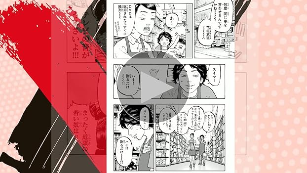東京卍リベンジャーズ(1) (少年マガジンコミックス) | 和久井 健 |本