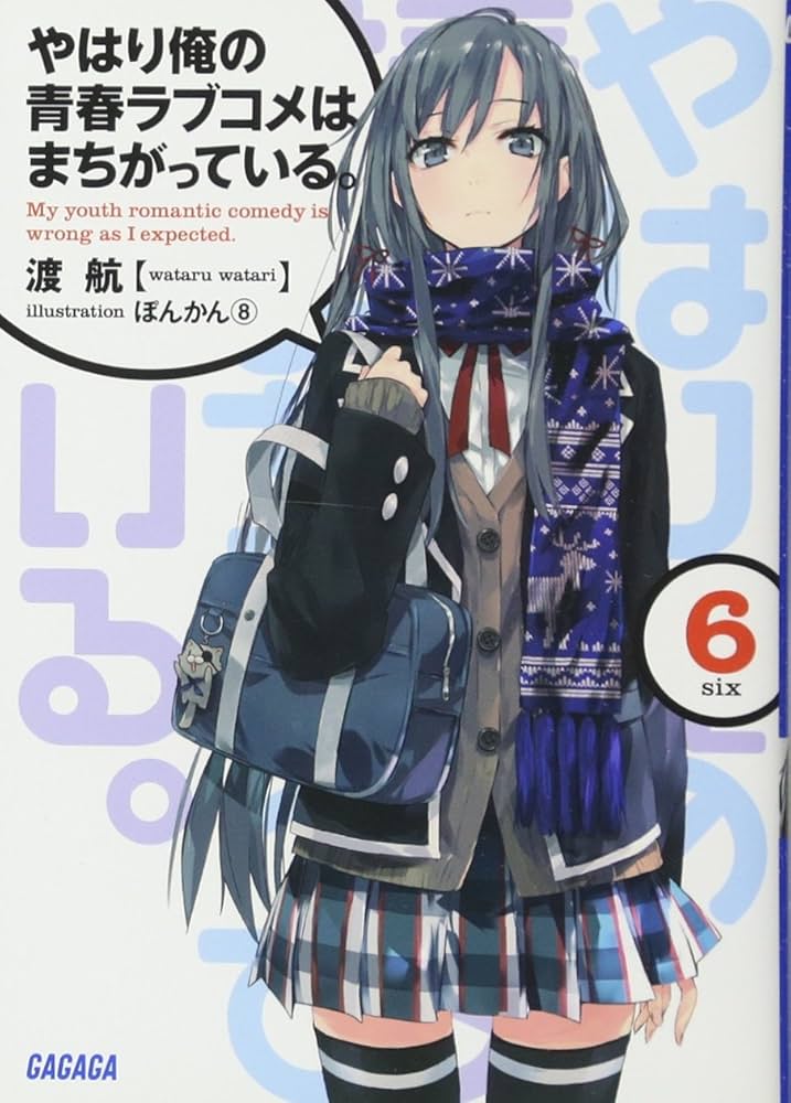 Amazon.co.jp: やはり俺の青春ラブコメはまちがっている。 (6) (ガガガ