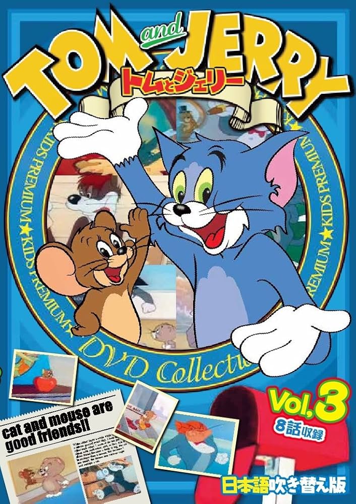 Amazon.co.jp: トムとジェリー Vol.3 TOM and JERRY 日本語吹き替え版