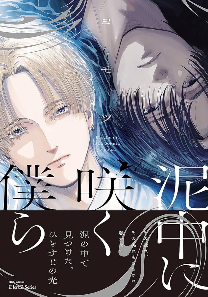 泥中に咲く僕ら (H&C Comics iHertZシリーズ) | ヨモツ |本 | 通販