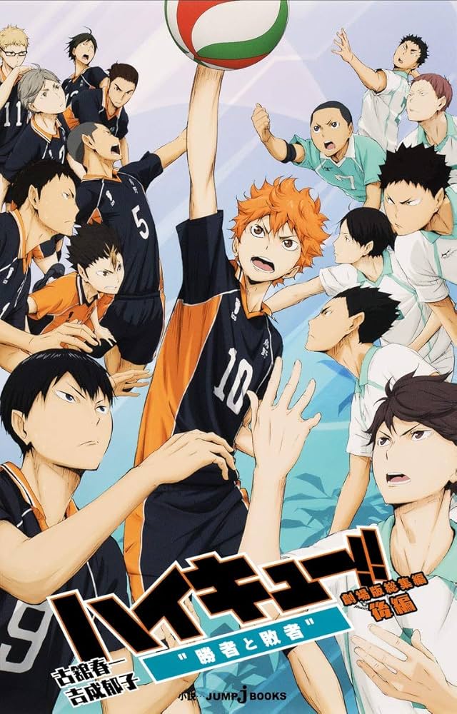 Amazon.co.jp: 劇場版総集編 後編 ハイキュー!! “勝者と敗者” (JUMP j