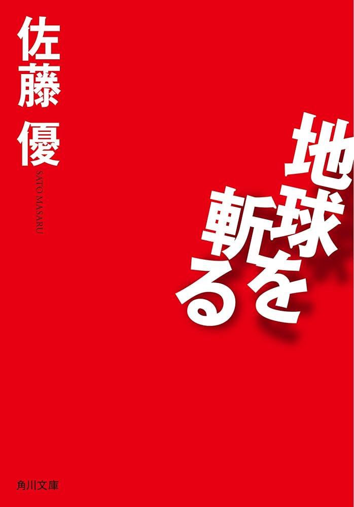 Amazon.com: 地球を斬る(角川文庫) (Japanese Edition) eBook : 佐藤優