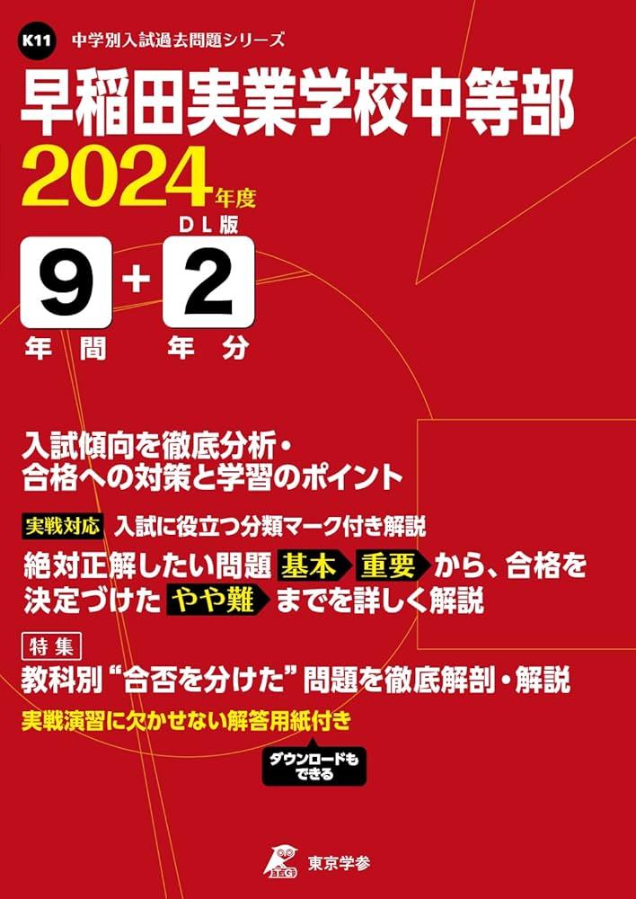早稲田実業学校中等部スーパー過去問 早実 早稲田アカデミー NN まとめ