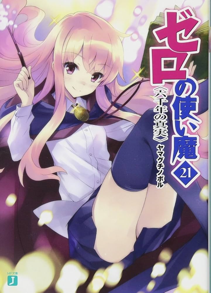 Amazon.co.jp: ゼロの使い魔 (21) 六千年の真実 (MF文庫J