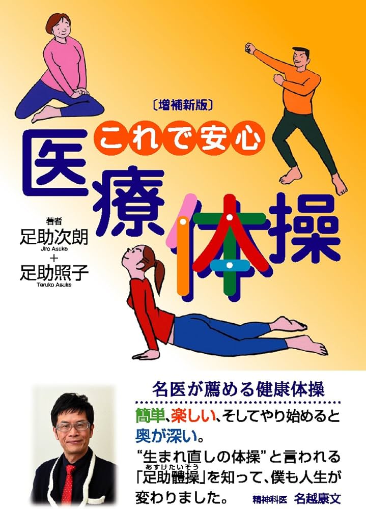 増補新版】これで安心 医療体操 | 足助 治朗, 足助 照子 |本 | 通販