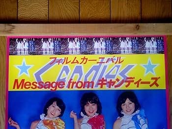 Amazon.co.jp: 奇跡の当時物キャンディーズフィルムカーニバルポスター