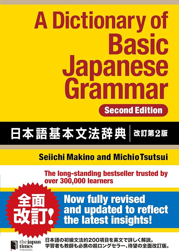 A Dictionary of Basic Japanese Grammar [Second Edition] 日本語基本