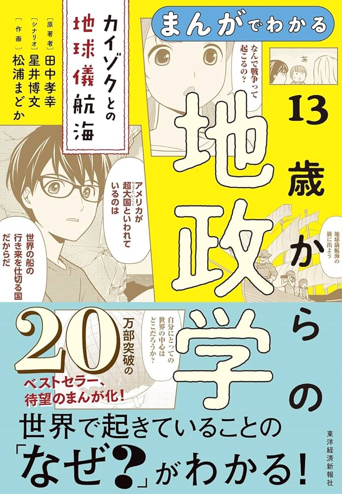 まんがでわかる 13歳からの地政学: カイゾクとの地球儀航海 | 田中