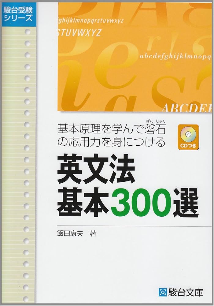 英文法基本300選: 基本原理を学んで磐石の応用力を身につける (駿台