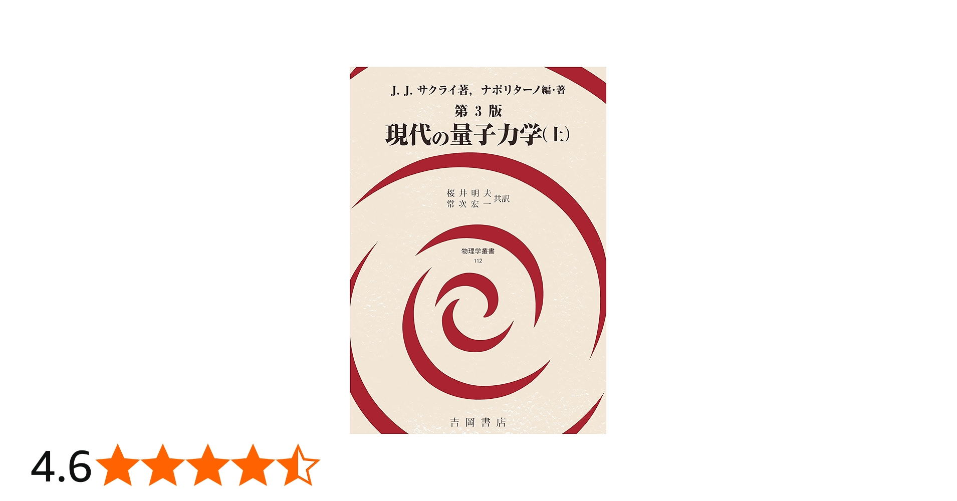 現代の量子力学(上)第3版 (物理学叢書112) | J.J.サクライ