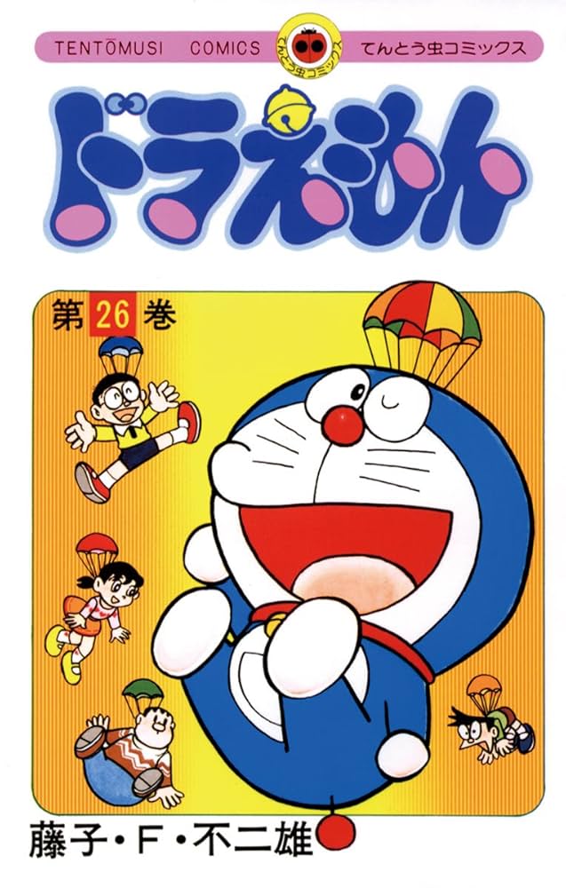 Amazon.co.jp: ドラえもん（26） (てんとう虫コミックス) eBook