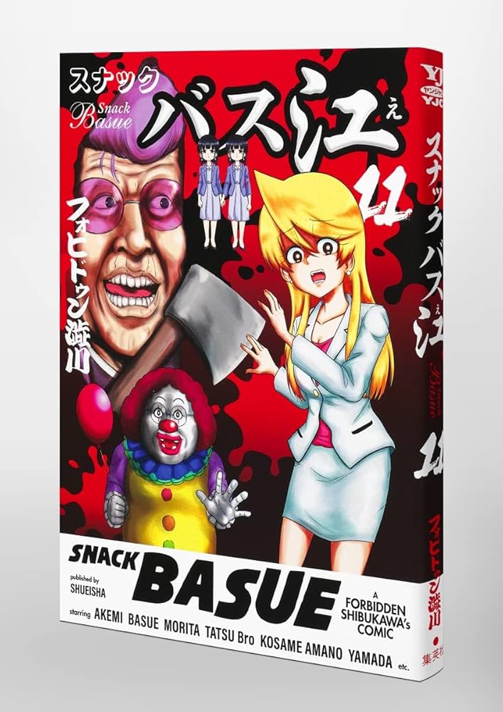 スナックバス江 11 (ヤングジャンプコミックス) | フォビドゥン澁川