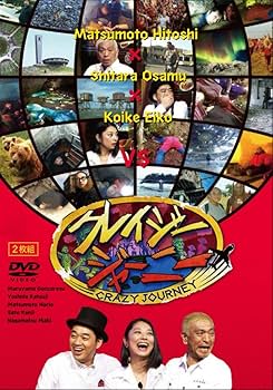 Amazon.co.jp: クレイジージャーニー [DVD] : 松本人志, 設楽統, 小池