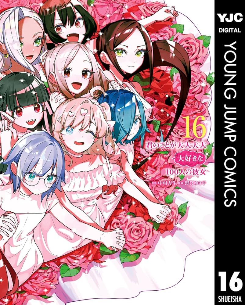君のことが大大大大大好きな100人の彼女 16 (ヤングジャンプコミックス