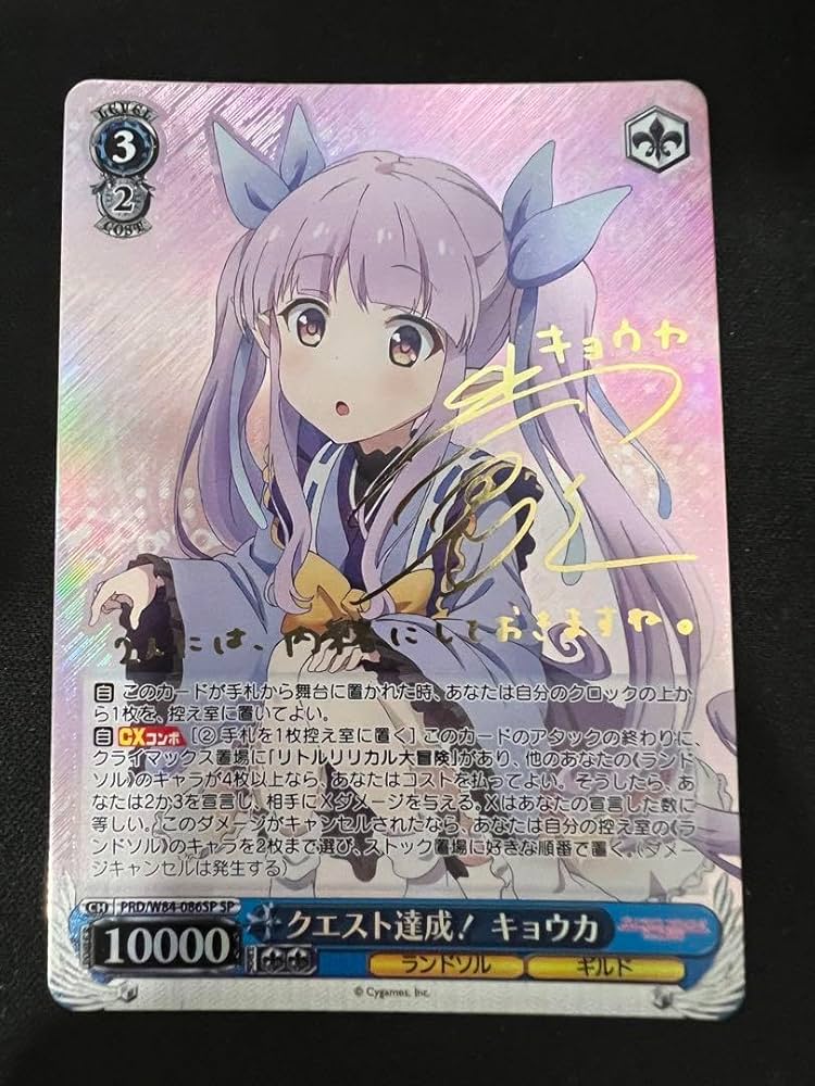 Amazon.co.jp: クエスト達成 キョウカ SP サイン ヴァイスシュヴァルツ