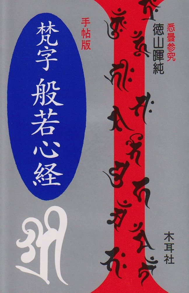 梵字般若心経: 手帖版 (木耳社手帖シリーズ E 8) | 徳山 暉純 |本