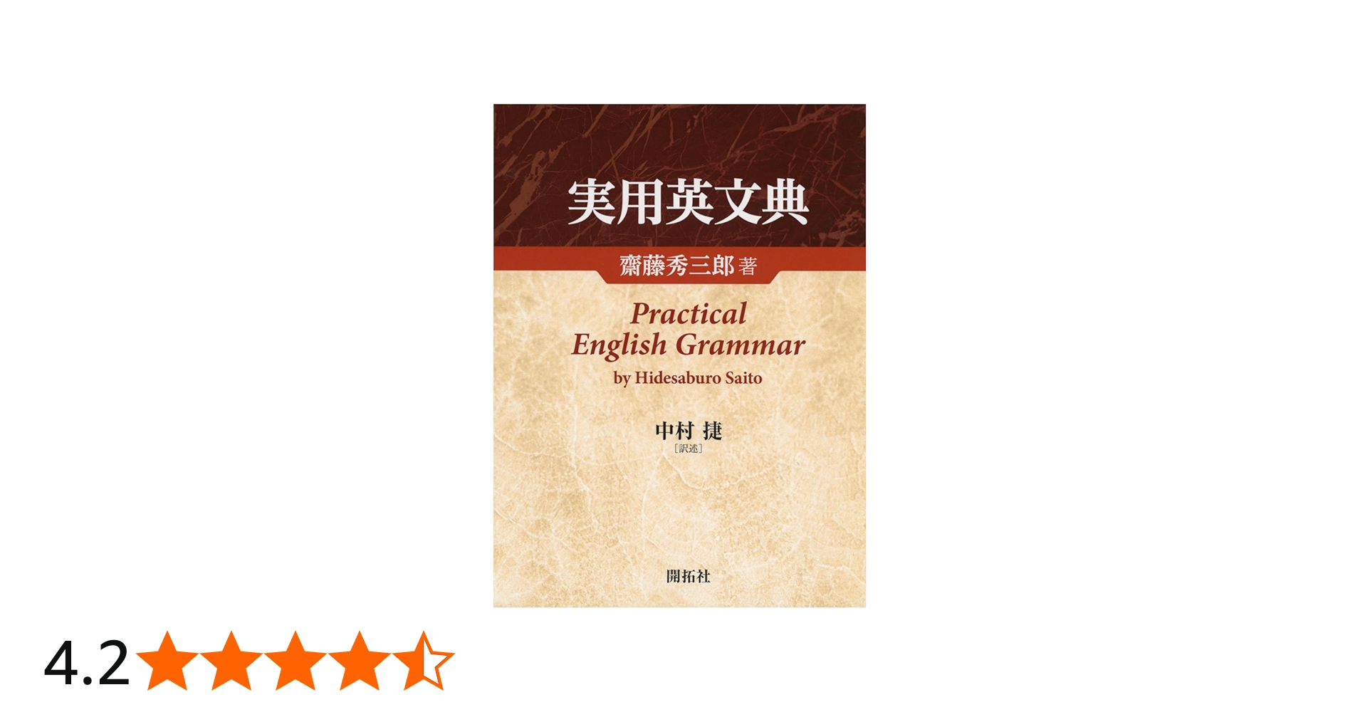 実用英文典 | 齋藤 秀三郎, 中村 捷 |本 | 通販 | Amazon