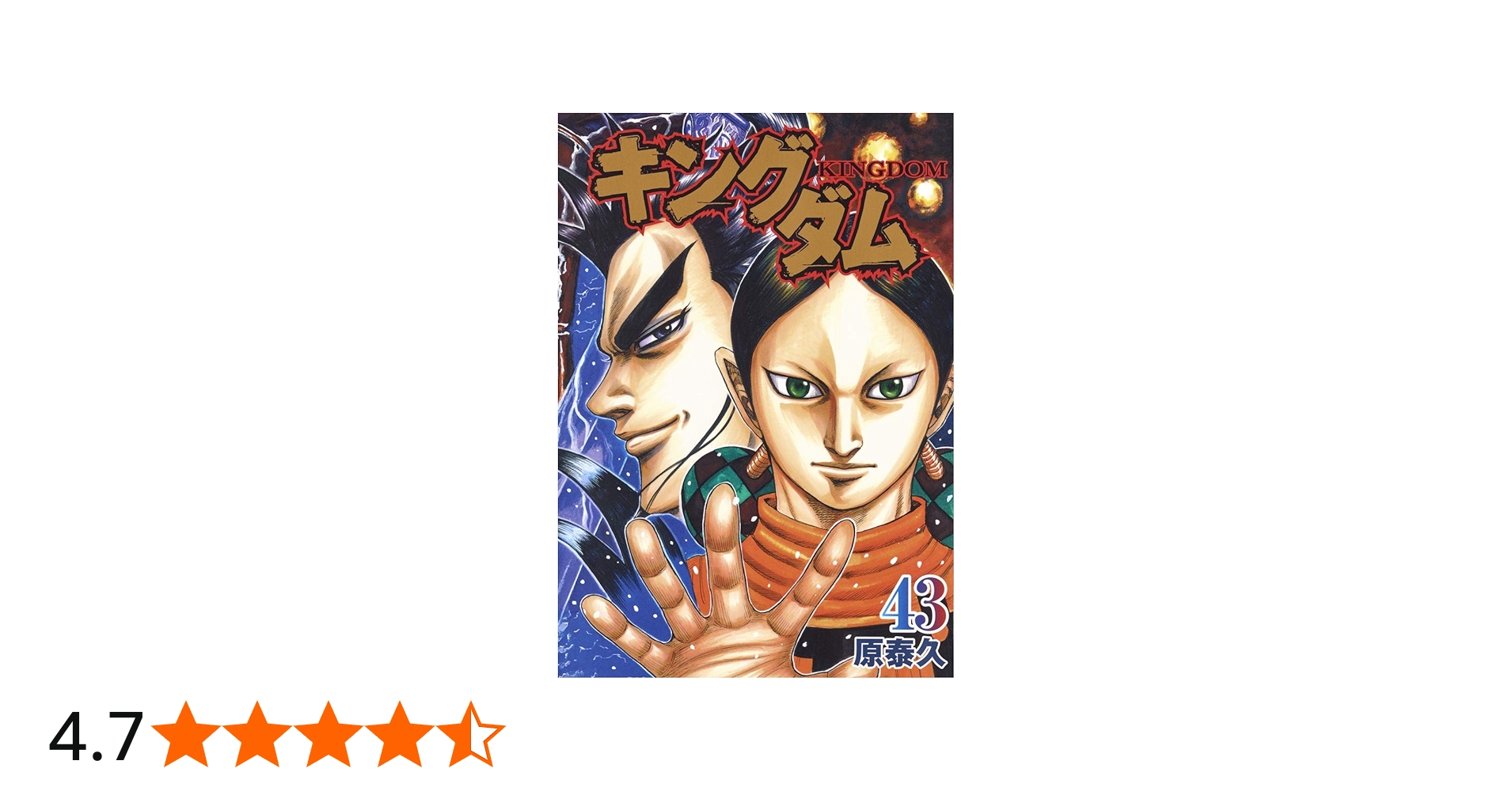 キングダム 43 (ヤングジャンプコミックス) | 原 泰久 |本 | 通販 | Amazon
