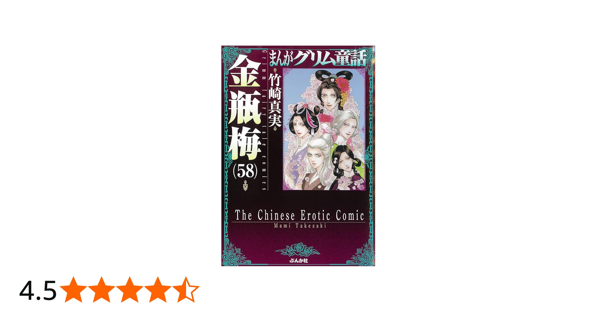 Amazon.co.jp: 金瓶梅(58) (まんがグリム童話) : 竹崎真実: 本
