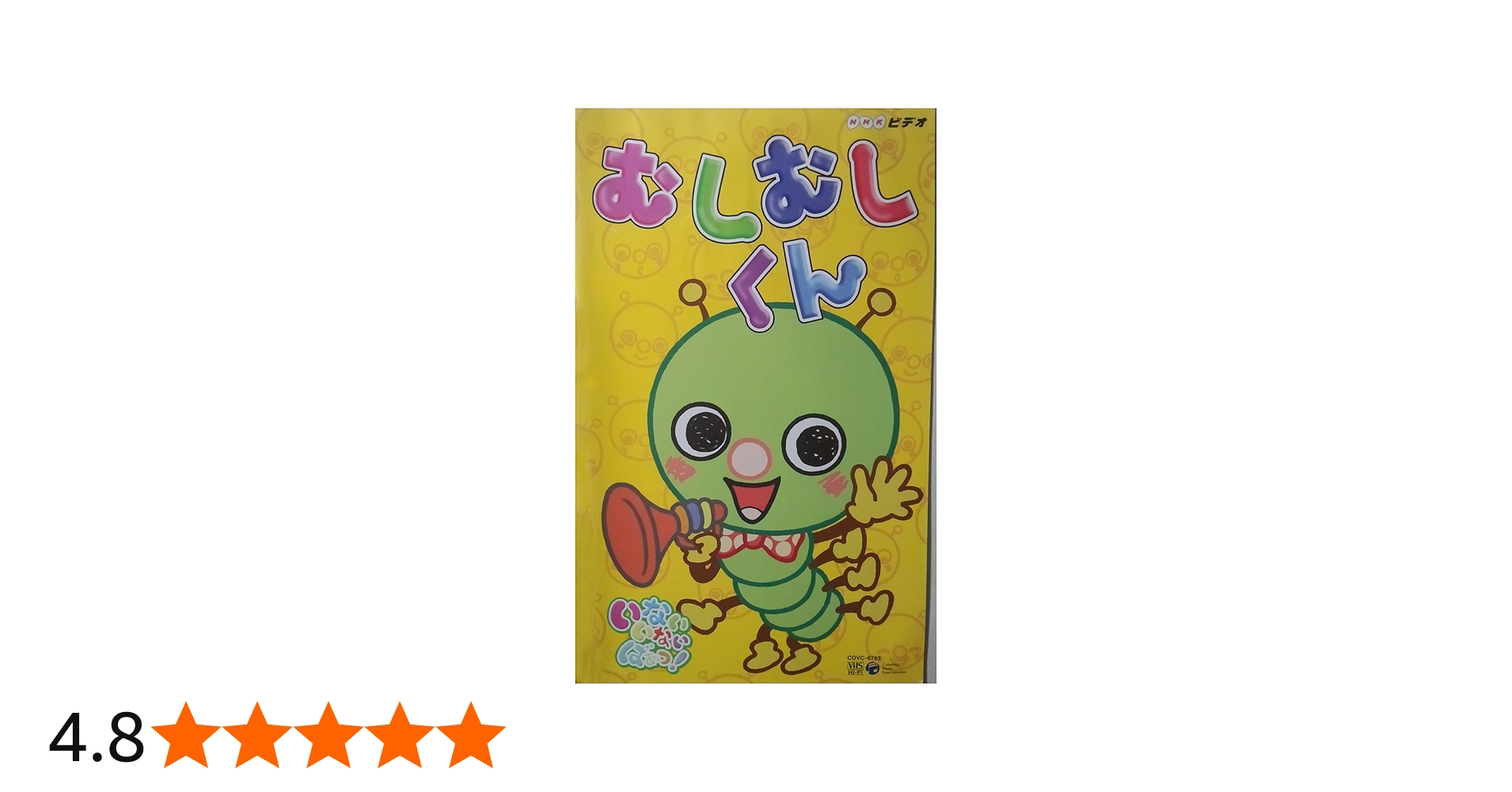 Amazon.co.jp: NHKいないいないばぁっ!むしむしくん [VHS] : きむら