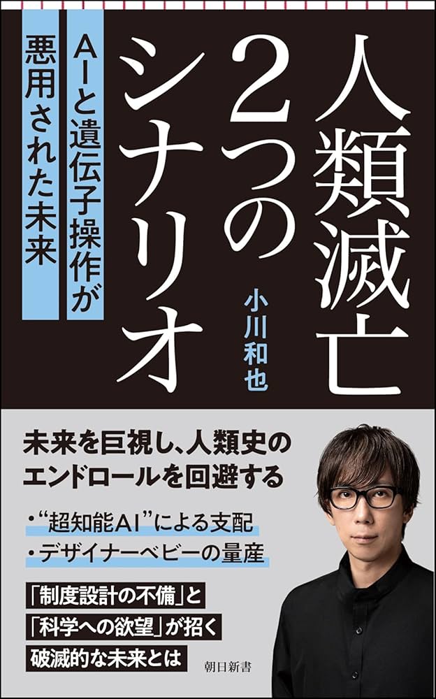人類滅亡2つのシナリオ AIと遺伝子操作が悪用された未来 (朝日新書
