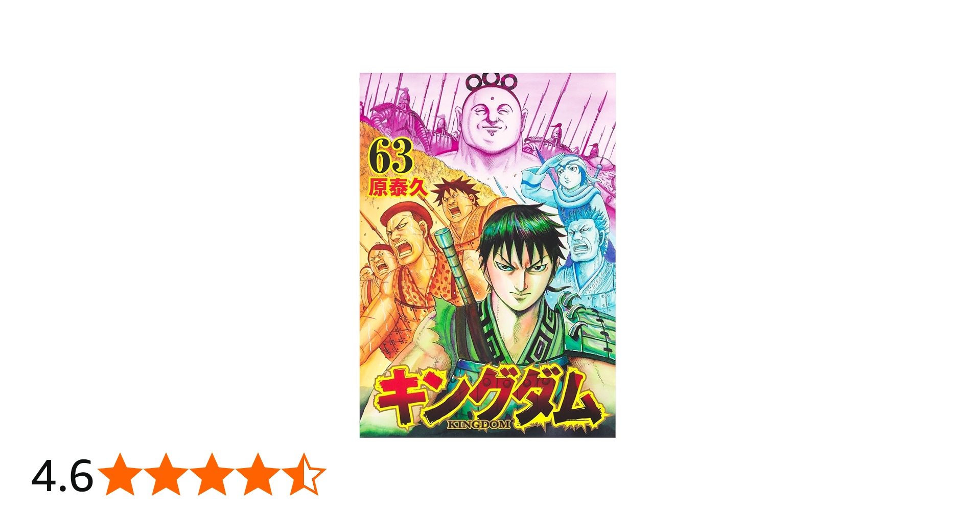 キングダム 63 (ヤングジャンプコミックス) | 原 泰久 |本 | 通販 | Amazon