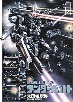 Amazon.co.jp: 機動戦士ガンダム サンダーボルト (1) (ビッグ