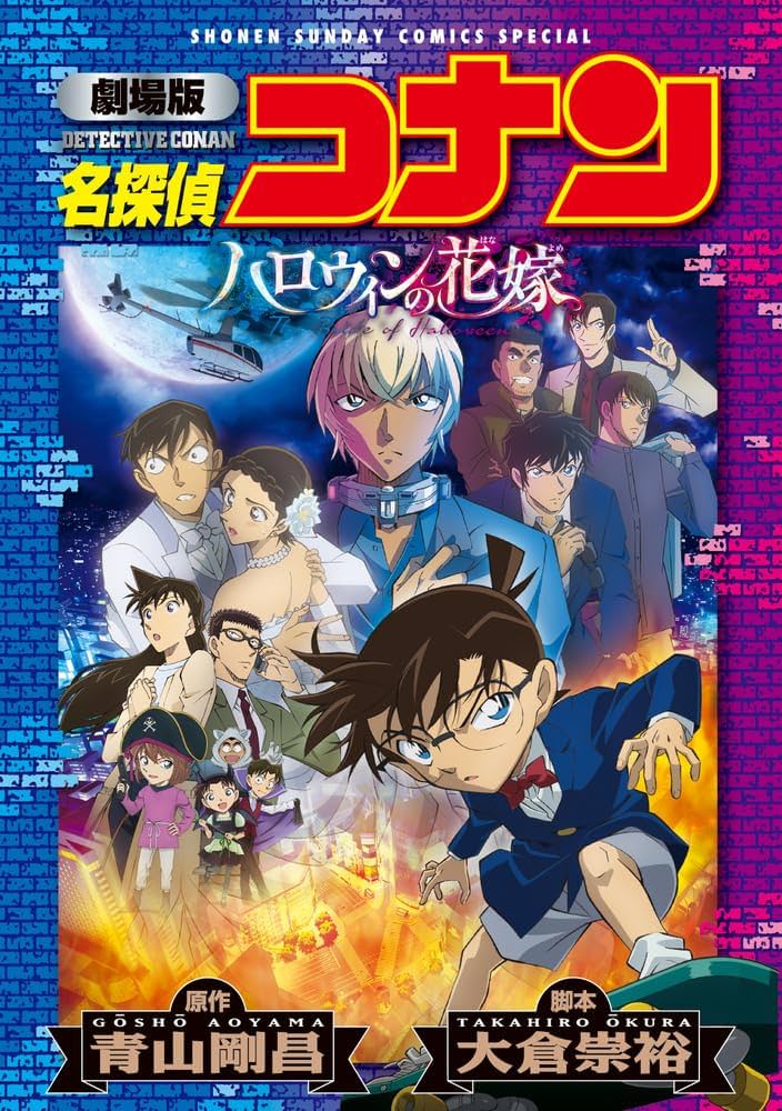 劇場版 名探偵コナン ハロウィンの花嫁〔新装〕 (少年サンデー