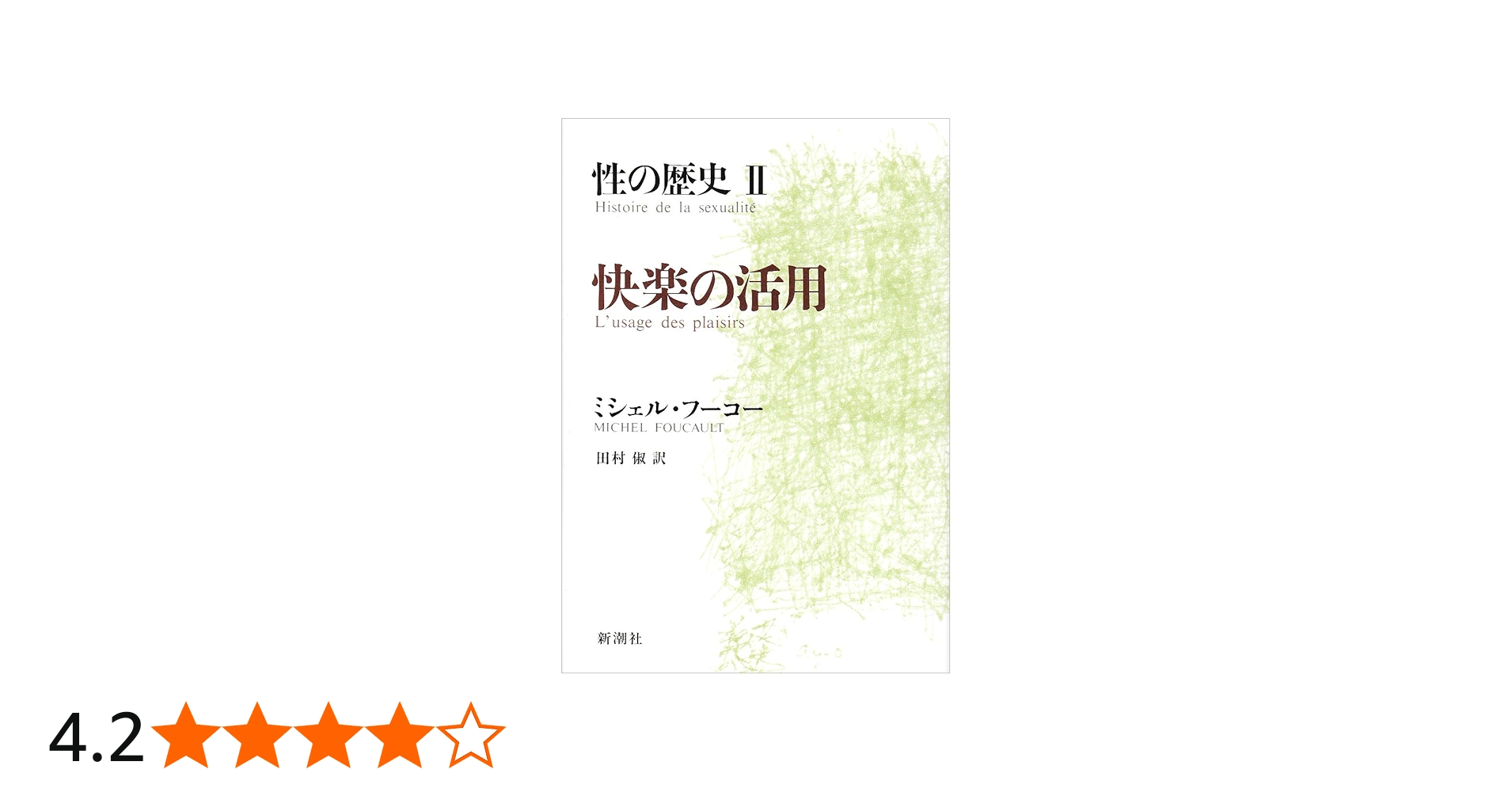 性の歴史 2 快楽の活用 | ミシェル・フーコー, Michel Foucault, 田村