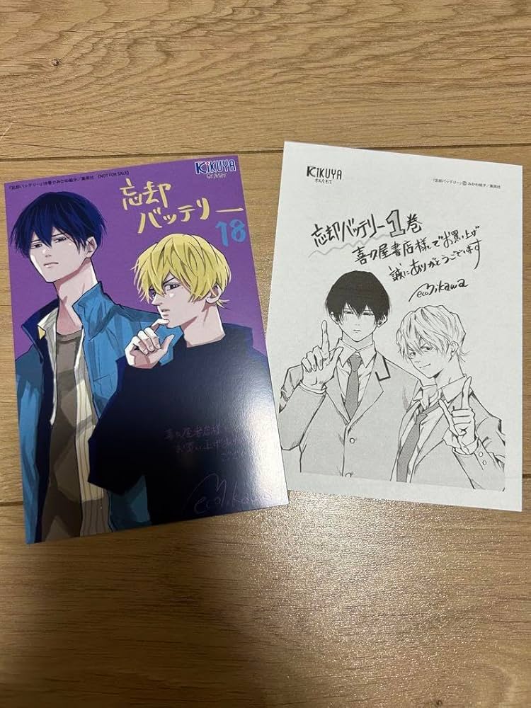 Amazon.co.jp: 忘却バッテリー 18巻 1巻 喜久屋書店 特典 イラスト