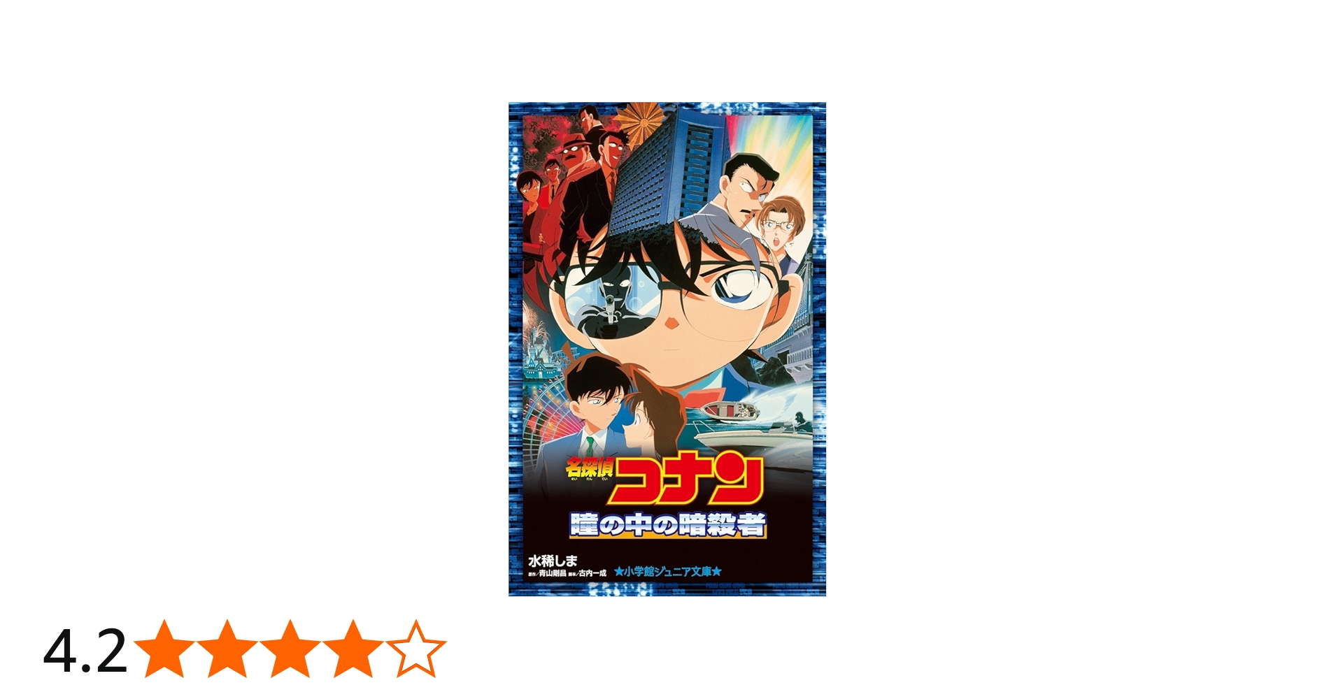 Amazon.co.jp: 名探偵コナン 瞳の中の暗殺者 (小学館ジュニア文庫 あ 2