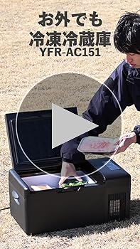 Amazon.co.jp: [山善] ポータブル冷蔵庫 冷凍冷蔵庫 15L