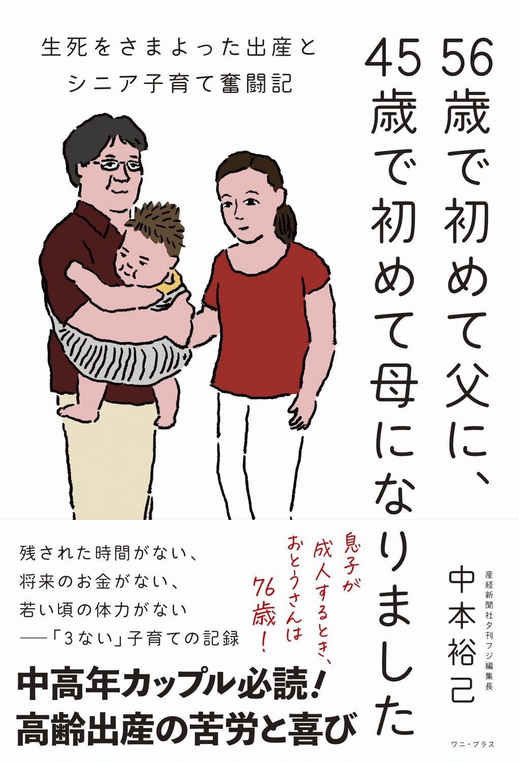 56歳で初めて父に、45歳で初めて母になりました - 生死をさまよった