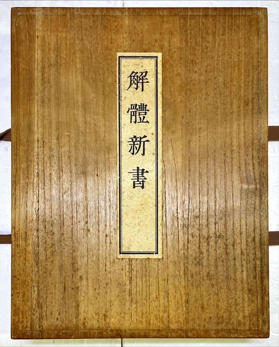 解体新書 復刻版 和綴本五巻 解説書一巻 木箱入り 限定3,000部 解体