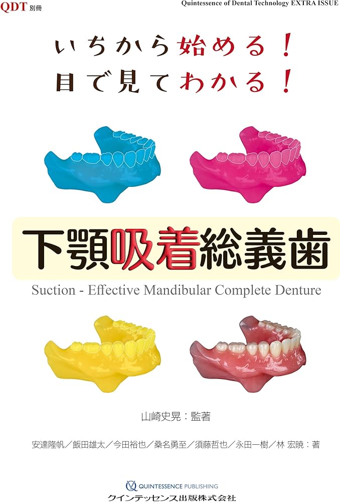 いちから始める! 目で見てわかる! 下顎吸着総義歯 (別冊QDT) | 山崎