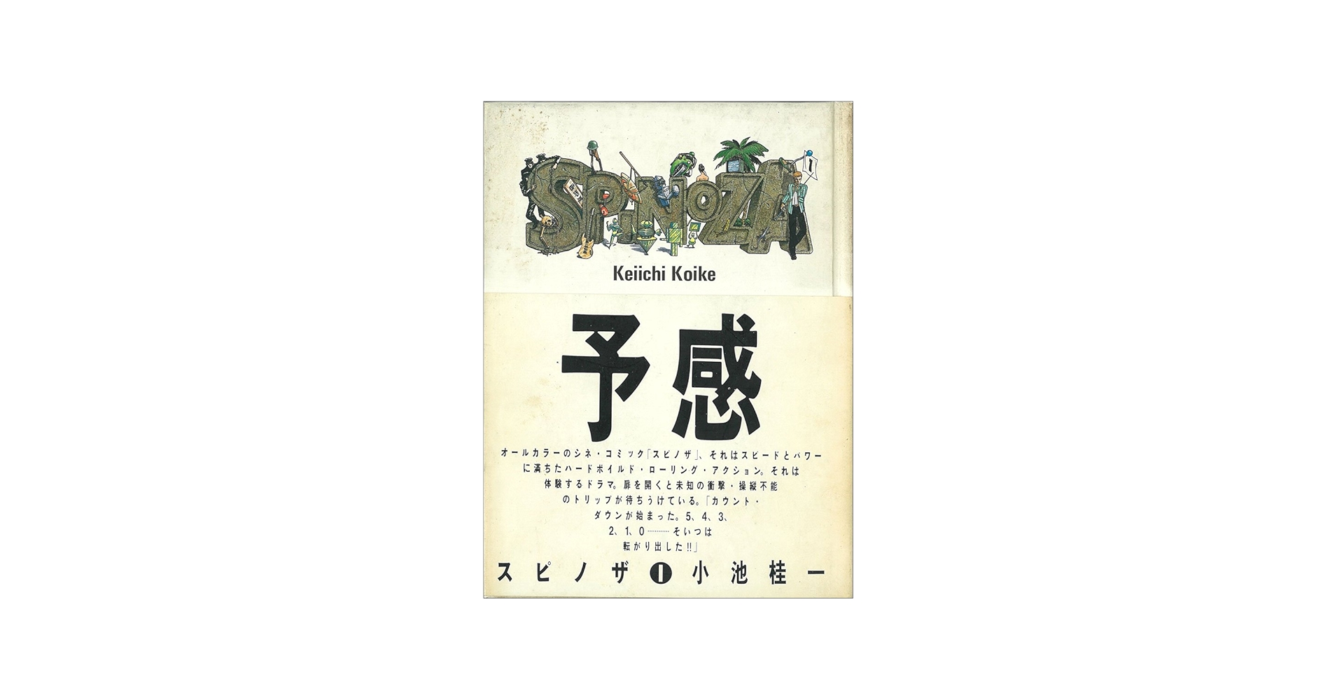 Amazon.co.jp: スピノザ (1) : 小池 桂一: 本