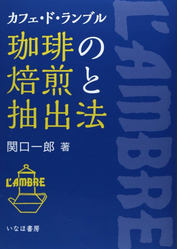 珈琲の焙煎と抽出法: カフェ・ド・ランブル | 関口 一郎 |本 | 通販