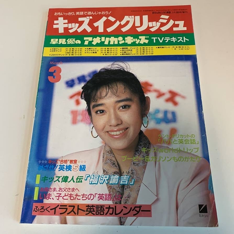 Amazon.co.jp: 早見優のアメリカンキッズ TVテキスト キッズ