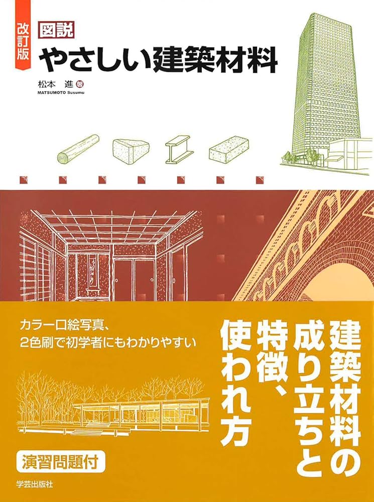 改訂版 図説 やさしい建築材料 | 松本 進 |本 | 通販 | Amazon