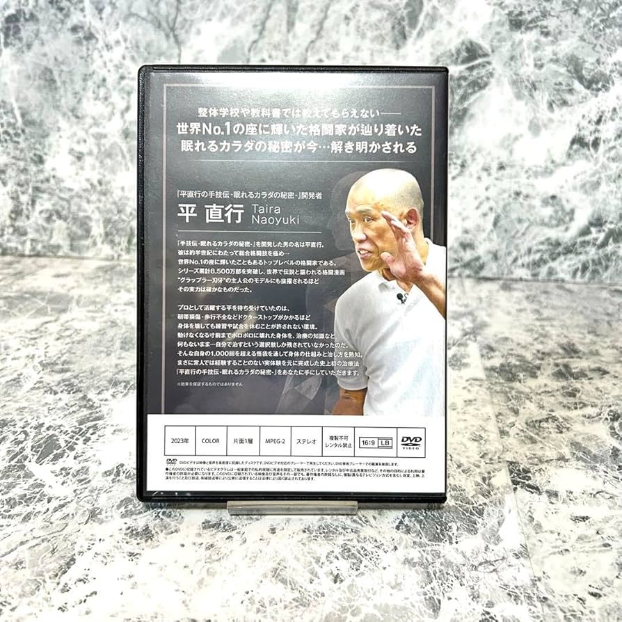 Amazon.co.jp: 平直行の手技伝 眠れるカラダの秘密 DVD4枚 プレミアム