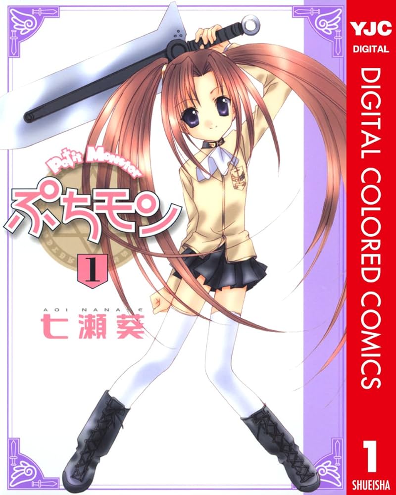 ぷちモン カラー版 1 (ヤングジャンプコミックスDIGITAL) | 七瀬葵
