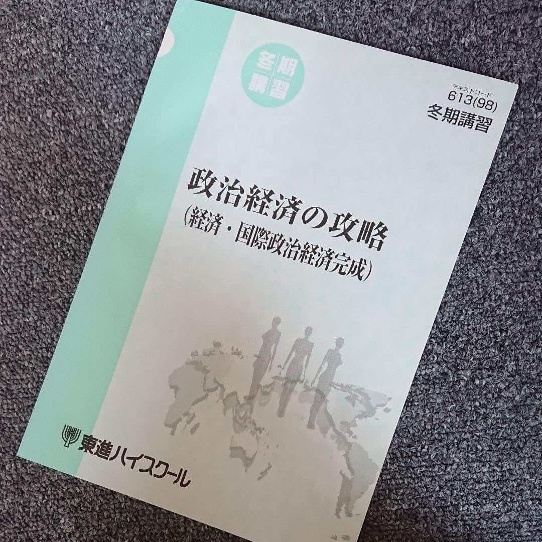東進】『政治経済攻略(国際政治)清水雅博先生第1講授業ノート』