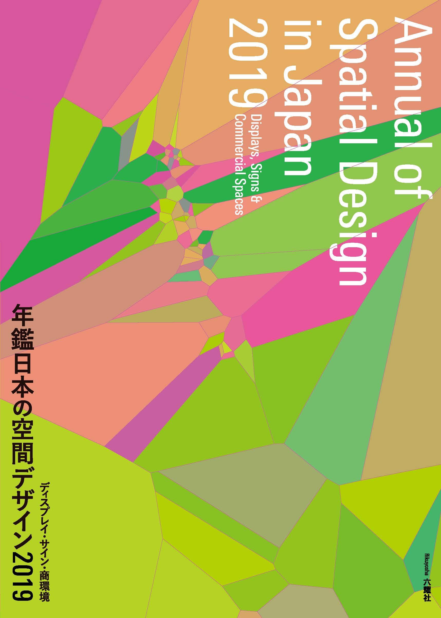 年鑑日本の空間デザイン2019 | 空間デザイン機構, 年鑑日本の空間
