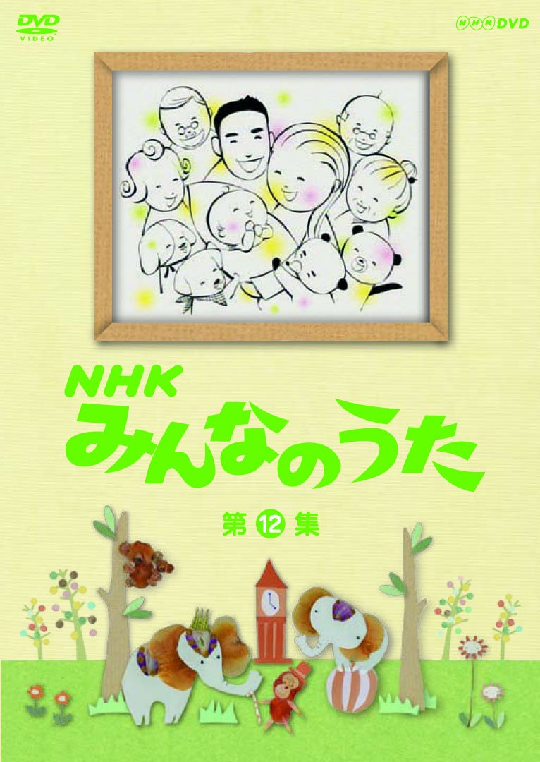 Amazon.co.jp: NHK みんなのうた 第12集 [DVD] : (キッズ): DVD