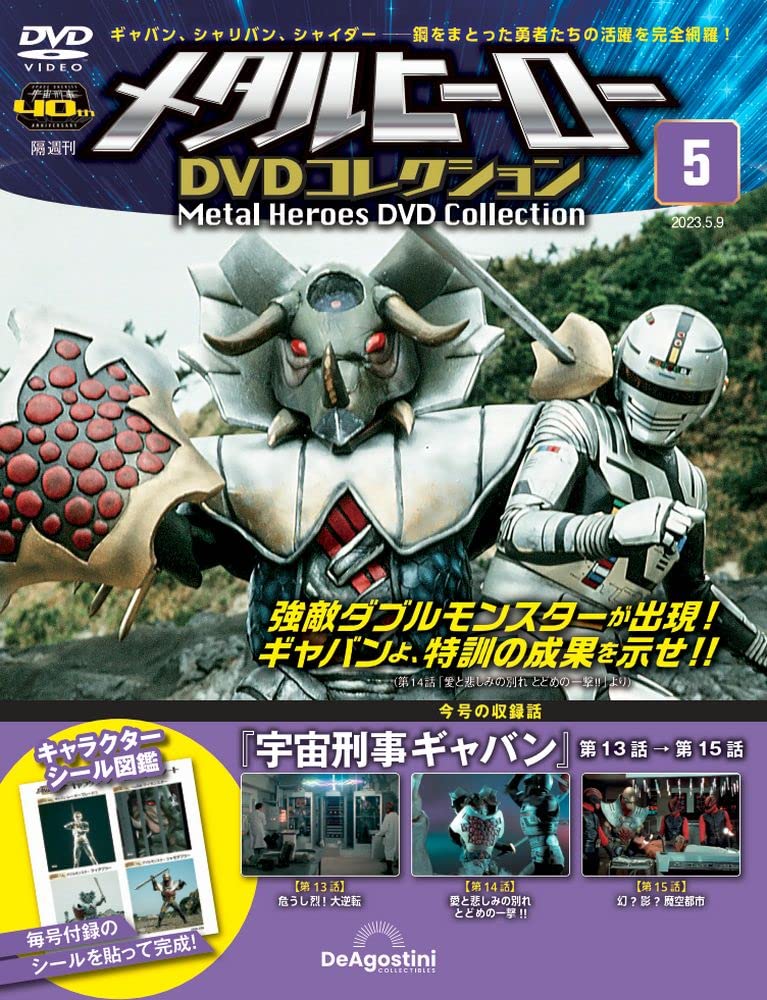 メタルヒーローDVDコレクション 5号 (宇宙刑事ギャバン 第13話～第15話