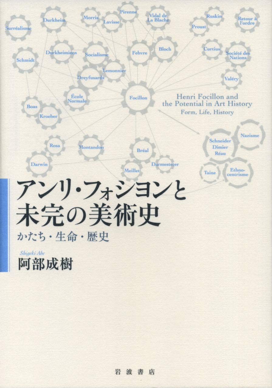 アンリ・フォシヨンと未完の美術史――かたち・生命・歴史 | 阿部 成樹