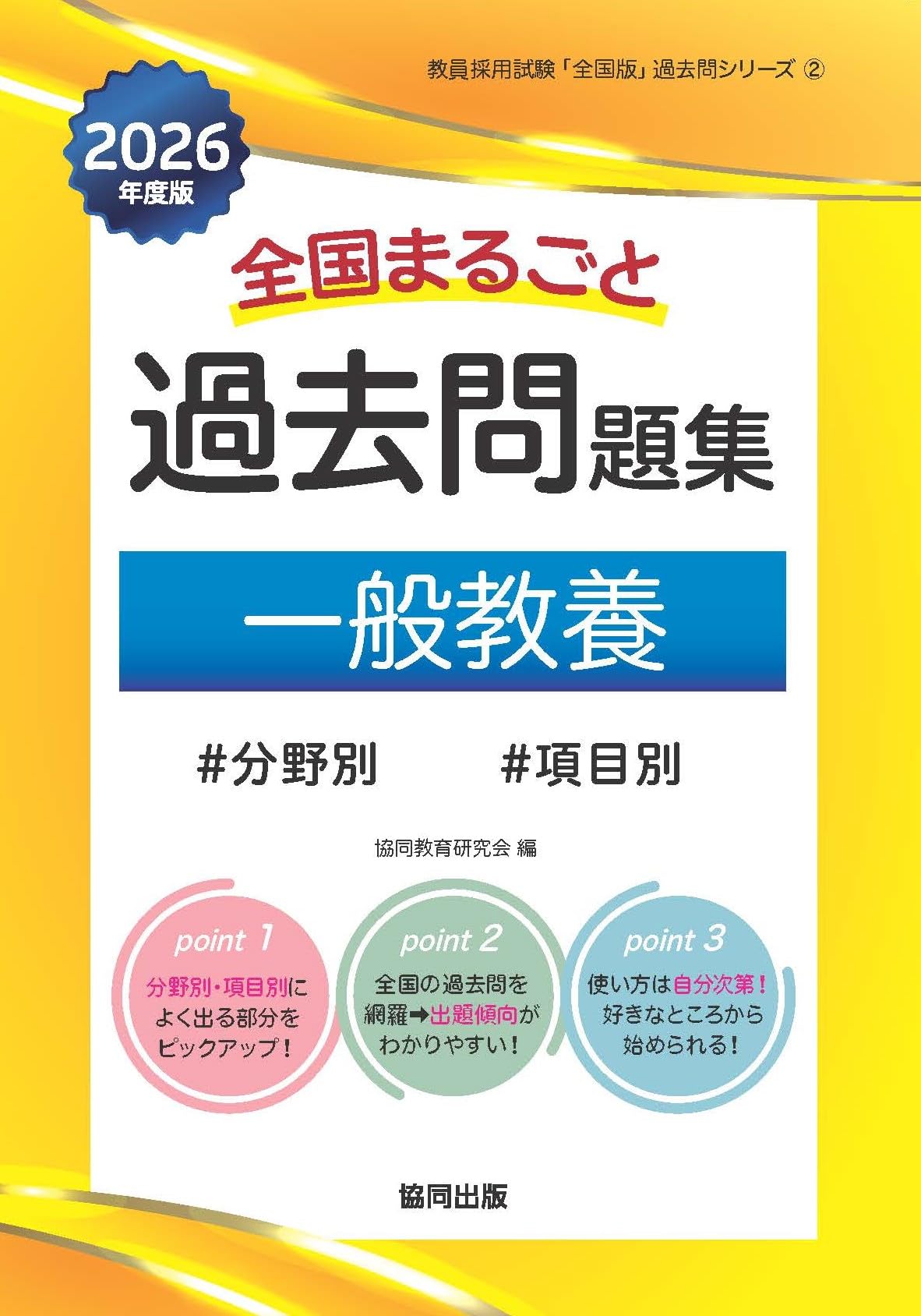 Amazon.co.jp: 全国まるごと過去問題集一般教養: 分野別 項目別 (2026
