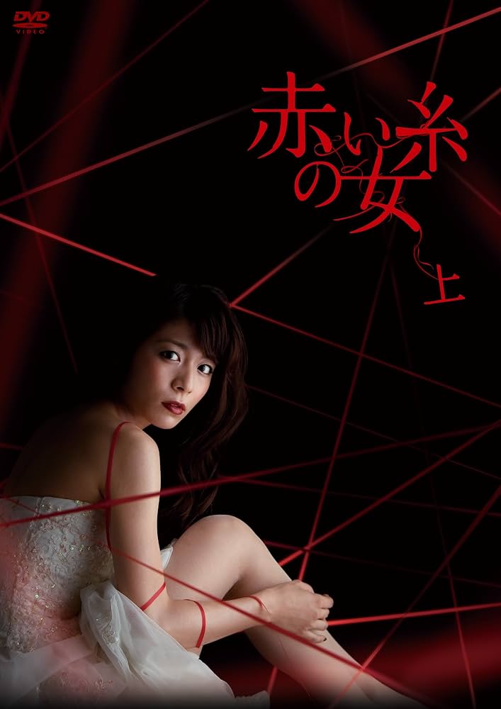 Amazon.co.jp: 赤い糸の女 DVD-BOX 上 : 三倉茉奈, 奥村佳恵, 上野なつ