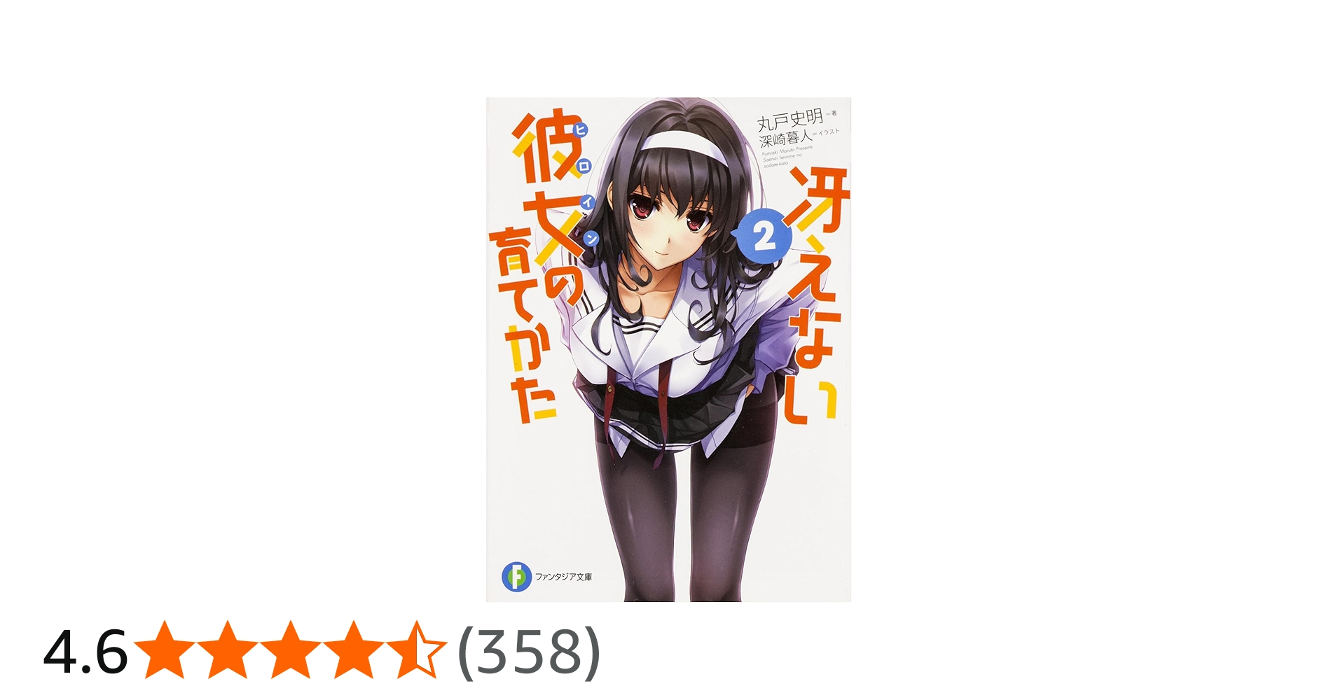 富士見ファンタジア文庫 Vol.2 あなただけのメインヒロイン 恵 冴え